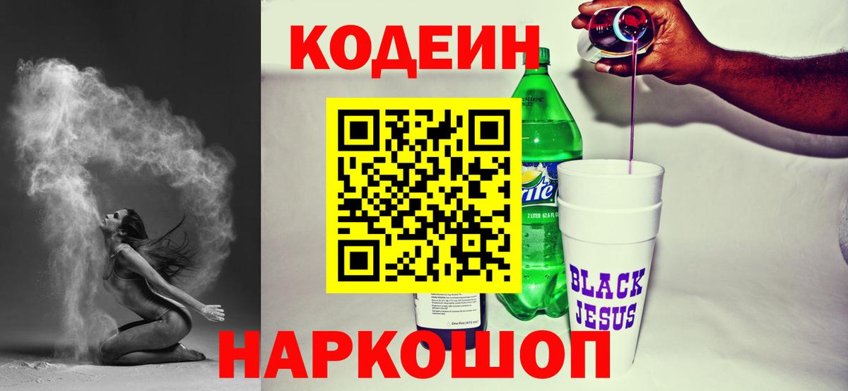 Кодеиновый сироп Lean Purple Drank  Вход с VPN  Кодеин напиток Lean (лин)  Новоуральск 